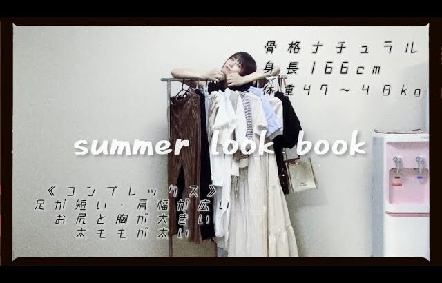 《LOOKBOOK》骨格ナチュラルプチプラ夏コーデ！