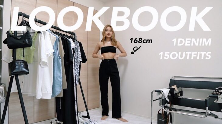 【LOOKBOOK】1本のデニムで夏の15コーデ着回し！【最強デニム】