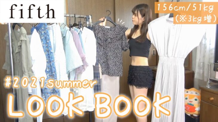 【LOOKBOOK】fifth購入品紹介と夏の着痩せコーデ集🌻3kg太っても夏服を楽しみたい