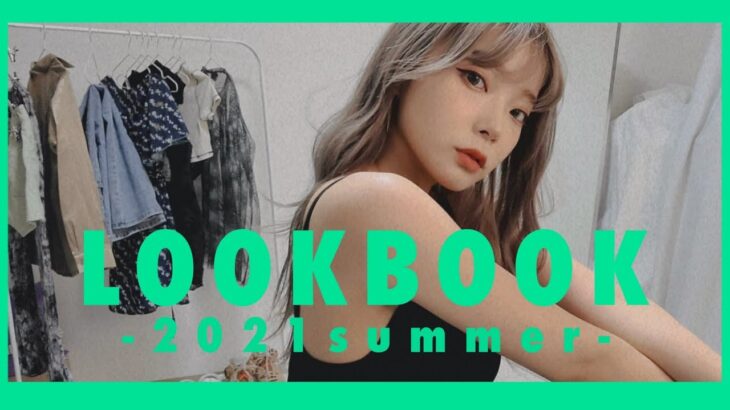 【LOOOKBOOK】全１０コーデ🥺少ない服でも着回ししよう！夏のLOOKBOOK💓