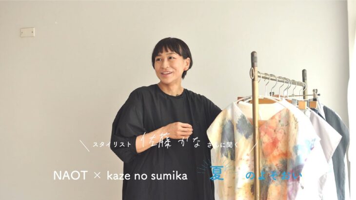 【コーディネート企画】スタイリスト佐藤かなさんに聞く「NAOT」と「kaze no sumika」の”夏”のよそおい