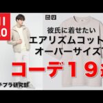 【ユニクロ、メンズ】流行りの、くすみカラー⇒『エアリズムコットンオーバーサイズTシャツ』で、夏の着こなし１９コーデ！彼氏に着せたい、30代、40代女性向け 7月7日版 。【2分で分かる着こなし動画】