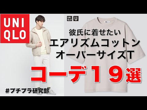 【ユニクロ、メンズ】流行りの、くすみカラー⇒『エアリズムコットンオーバーサイズTシャツ』で、夏の着こなし１９コーデ！彼氏に着せたい、30代、40代女性向け 7月7日版 。【2分で分かる着こなし動画】