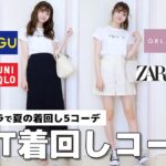 【白Tシャツ】可愛い！安い！シンプル！夏の着まわし５コーデ❤︎白Tのオシャレな着方を特別に教えちゃいます…❗️【 GU/UNIQLO/GRL/ZARA 】