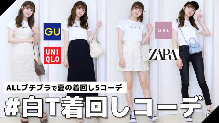 【白Tシャツ】可愛い！安い！シンプル！夏の着まわし５コーデ❤︎白Tのオシャレな着方を特別に教えちゃいます…❗️【 GU/UNIQLO/GRL/ZARA 】