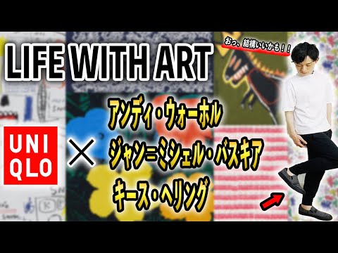 【UNIQLO】柄に一目惚れ！！「ユニクロ×ポップ」有名アーティストとのコラボグッズの紹介