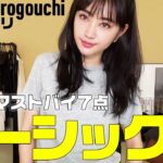 【UNIQLO購入品】30代大人が選ぶユニクロベーシックアイテム全7点【MameKurogouchi】