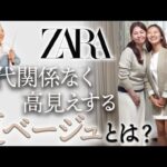 【イエベ・ブルベ】もはや姉妹にしか見えない艶ベージュで華麗に変身！ZARA縛りで実現した親子鉄板夏コーデ！