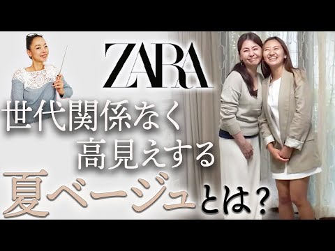 【イエベ・ブルベ】もはや姉妹にしか見えない艶ベージュで華麗に変身！ZARA縛りで実現した親子鉄板夏コーデ！