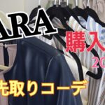 【ZARA購入品】秋先取りコーデ/ザラセール2021/ 人気のレザージャケットコーデ有り！