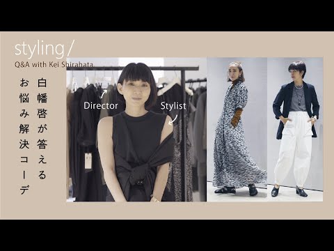 【styling/】白幡啓のQ&A | 着痩せするコーデは？レイヤーの上手なスタイリング方法は？【ファッション】