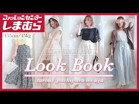 【しまむら夏コーデ】tarouさん・teraさん・プチプラのあやちゃんのアイテムでlookbook🌻低身長でも可愛く着れちゃうコーデを紹介！|プチママのNana👗