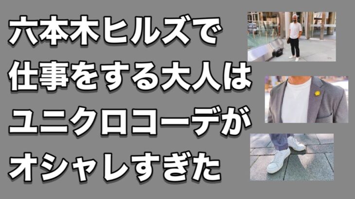 【ユニクロコーデ】突撃ファッションインタビュー！六本木ヒルズで仕事をする大人はユニクロコーデがオシャレ過ぎた！