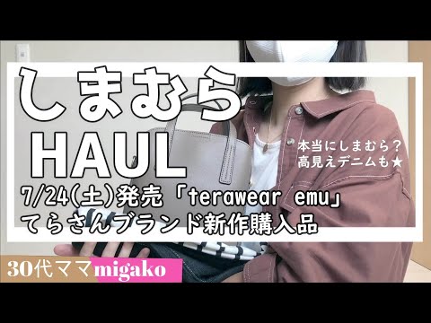 【しまむら】てらさんコラボ新作が超優秀！今から秋まで着回せるアイテムや高見えバッグ＆黒デニムで大人な着回しコーデ★