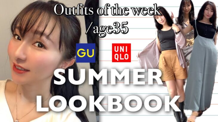 プチプラ夏服コーディネート【GU】【UNIQLO】1週間コーデootw【大人ガーリー】30代