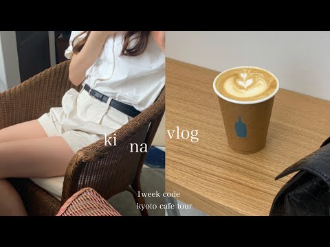 vlog. 社会人vlog | 私服出勤1週間コーデ | 京都カフェ巡り | 洋服購入品