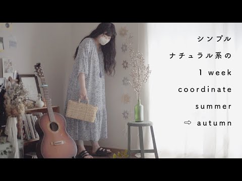 シンプルナチュラル系の夏→秋の1週間コーディネート［ 1 week coordinate  ］キナリノ/リンネル/ナチュリラ/妊婦/シンプル/着回し