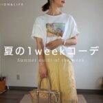 《1week》夏のプチプラ１週間コーデ♡with DW新作の腕時計＆アクセサリー♪《プチプラコーデ》