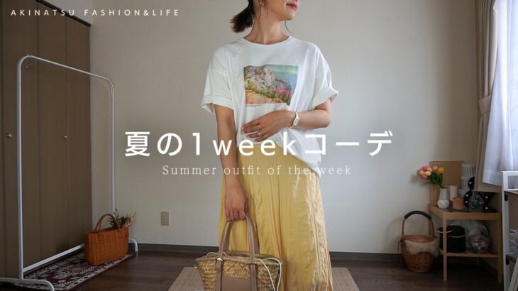 《1week》夏のプチプラ１週間コーデ♡with DW新作の腕時計＆アクセサリー♪《プチプラコーデ》