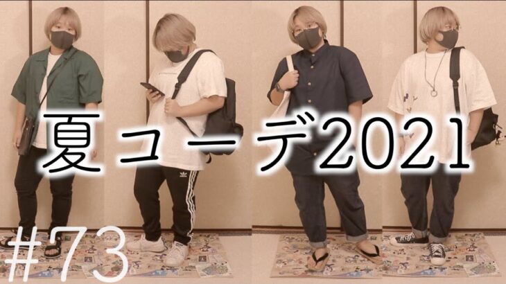 ボーイッシュな服装好きによる、夏コーデ2021