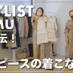 【2021AW】スタイリスト直伝！失敗しないレイヤード術！【ワンピース】