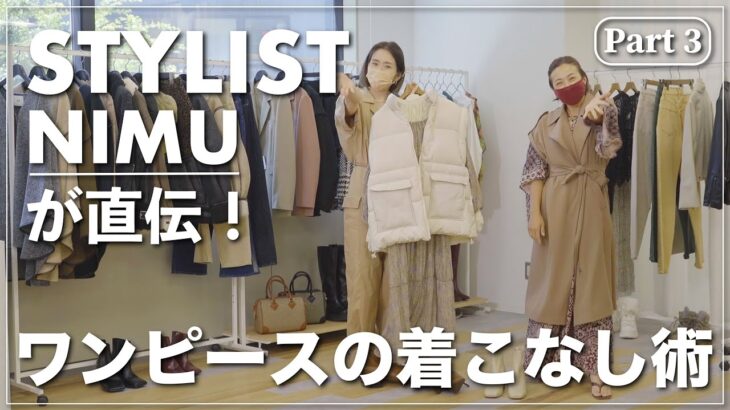 【2021AW】スタイリスト直伝！失敗しないレイヤード術！【ワンピース】