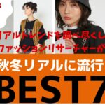 【2021秋冬トレンド解説】ママリサーチャーが語る！絶対流行るものBEST7 ／30代／リアルトレンド／トレンドアイテム／大人コーデ