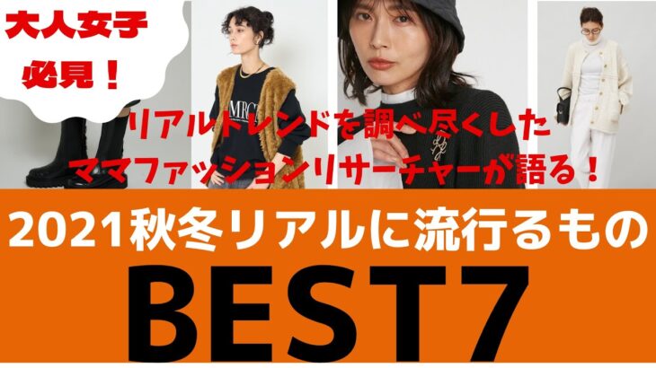 【2021秋冬トレンド解説】ママリサーチャーが語る！絶対流行るものBEST7 ／30代／リアルトレンド／トレンドアイテム／大人コーデ