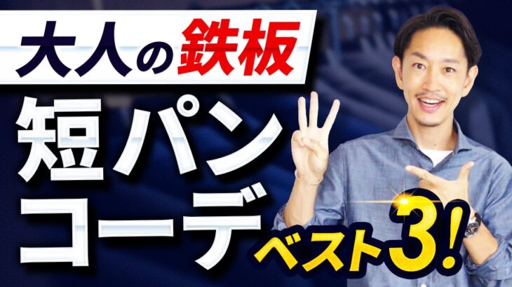 【30代・40代】大人の短パンはNG！？注意すべきポイント＆コーデ実例ベスト3