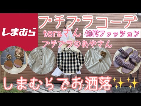 【しまむら購入品】【しまパト】【しまむら】40代ファッション✨プチプラコーデ✨TERAさん✨プチプラのあやさん✨しまむらコーデ✨高見え👚着痩せ服👕しまスタ✨✨【プチプラ】40代の服✨お洒落さん✨