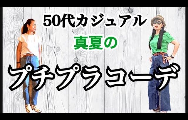 【50代カジュアルコーデ】しまむら、GU、ZARA多めで過ごす1週間コーディネート👚【プチプラファッション】