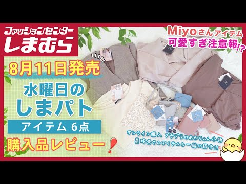 【しまむら購入品】8月11日発売の初コラボMiyoさんアイテムが高見え！オンラインでゲットしたプチプラのあやちゃん/星玲奈さんのアイテムも一緒にレビュー！【水曜日のしまパト】|プチママのNana👗