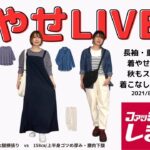 袖が長くなると着痩せは難しい？秋先取りアイテムで着こなし解説＆着まわしライブ①8/18発売アイテム紹介【しまむら×おかだゆり】