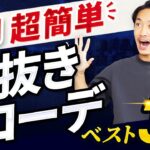 【8月末】大人の手抜きコーデ「ベスト3」【30代・40代向け】