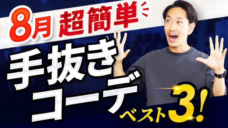 【8月末】大人の手抜きコーデ「ベスト3」【30代・40代向け】