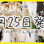 [しまむら]明日の広告の品買ってきました！明日何買う？FLASHBLUEとデアフルプチプラのあやさん広告の品購入品⭐️LOOKBOOK近藤千尋さん購入品紹介しまパトの日広告ぽっちゃりババア秋コーデに