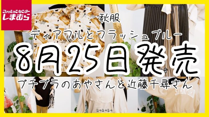 [しまむら]明日の広告の品買ってきました！明日何買う？FLASHBLUEとデアフルプチプラのあやさん広告の品購入品⭐️LOOKBOOK近藤千尋さん購入品紹介しまパトの日広告ぽっちゃりババア秋コーデに