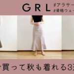 GRL【プチプラ高見え】今買って秋も使えるスカート3選