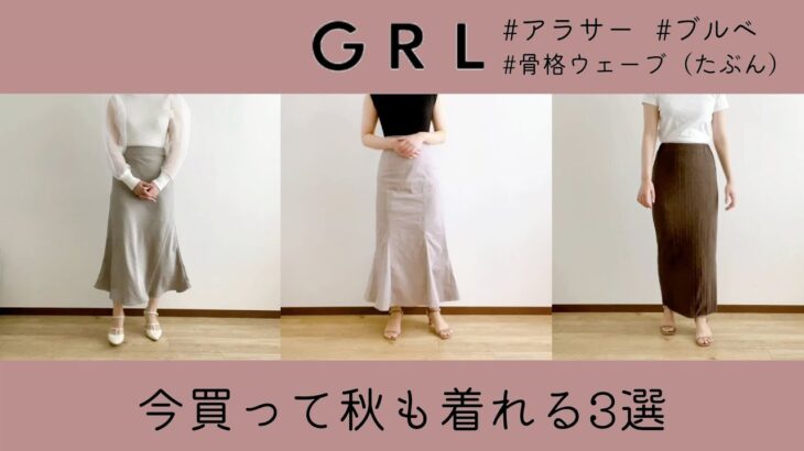 GRL【プチプラ高見え】今買って秋も使えるスカート3選