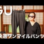 【GU】トレンドシルエットの快適パンツ コーデ&レビュー【レディース/購入品】