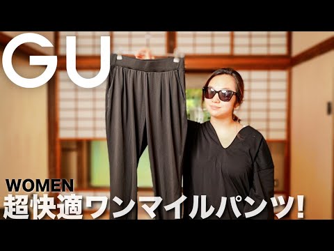 【GU】トレンドシルエットの快適パンツ コーデ&レビュー【レディース/購入品】