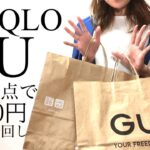 【GU＆ユニクロ】ジーユー•ユニクロ購入品５点！今から秋まで着回しコーデ💙