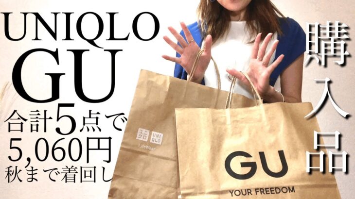 【GU＆ユニクロ】ジーユー•ユニクロ購入品５点！今から秋まで着回しコーデ💙