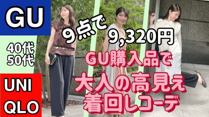 【GU 購入品】40代 50代♪大人の高見え着回しコーデ