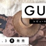 【GU】2021.8.2（月）発売 GU新作アイテム ご紹介andレビュー 【新商品】