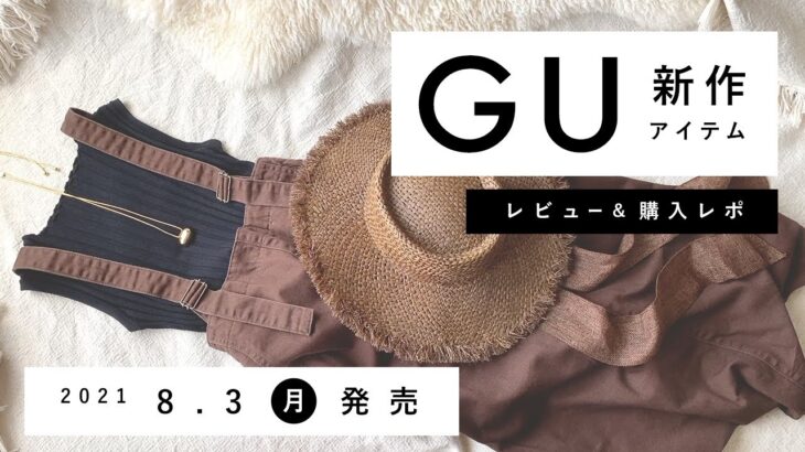 【GU】2021.8.2（月）発売 GU新作アイテム ご紹介andレビュー 【新商品】