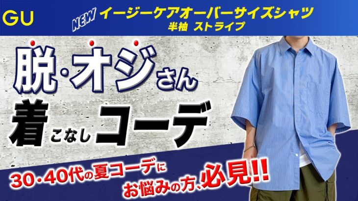 【GU】話題の新作シャツ。30・40代の脱・オジさんコーデを紹介。