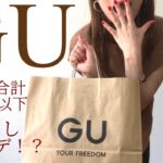 【GU】ジーユー購入品！5点で着回し7コーデ！秋まで使えるおすすめアイテム！