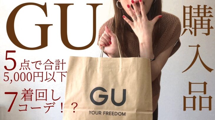 【GU】ジーユー購入品！5点で着回し7コーデ！秋まで使えるおすすめアイテム！