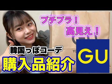 【元アパレル店員が教える】セール中のGUで絶対に買って欲しい商品！GUで作る韓国っぽコーデ🍒